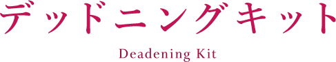 デッドニング DEADENING