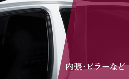 内張・ピラーなど