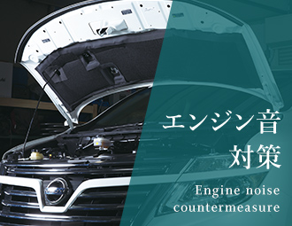 エンジン音 対策 Engine noise countermeasure