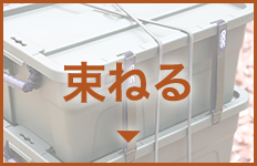 束ねる