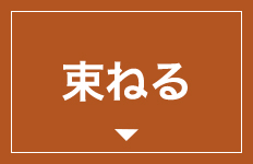 束ねる