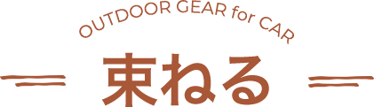 束ねる