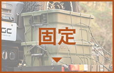 固定