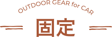 固定