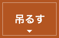 吊るす