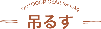 吊るす