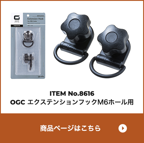 OGC エクステンションフック M6 ホール用