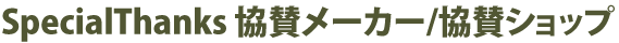 協賛企業logo