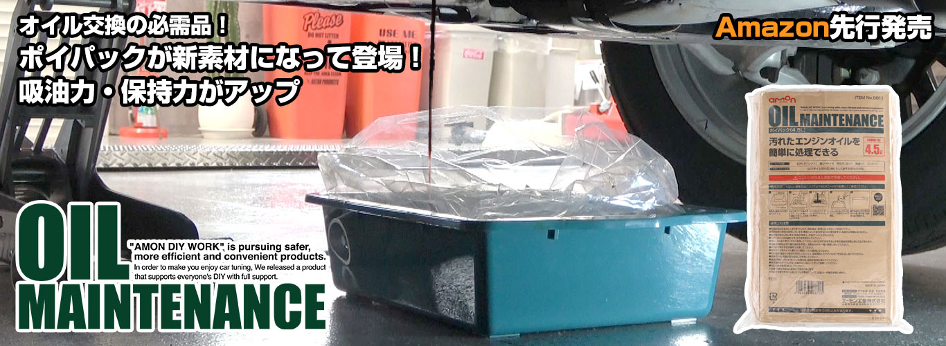オイル交換時の廃油処理に使う「ポイパック」が進化して新登場!