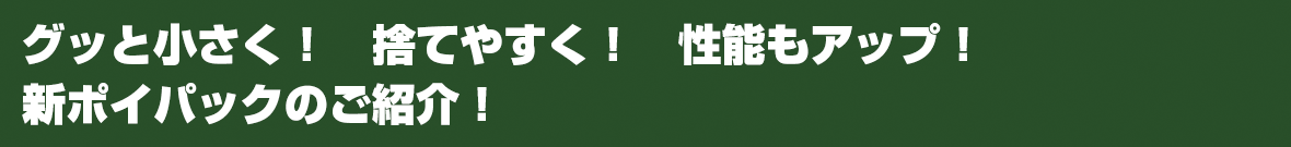 グッと小さく!捨てやすく!性能もアップ!エーモン新ポイパックのご紹介